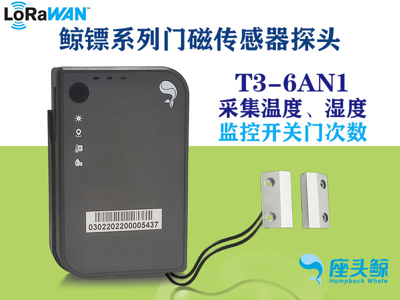 鯨鏢系列智能門磁+溫濕度三合一數據采集設備，遠程監控鯨云平臺